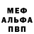 МЕФ мяу мяу pantamera